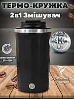 Автоматична чашка затяжка-термос A-Plus Mixing Cup 2в1 400 мл термокухоль з магнітом Чорна