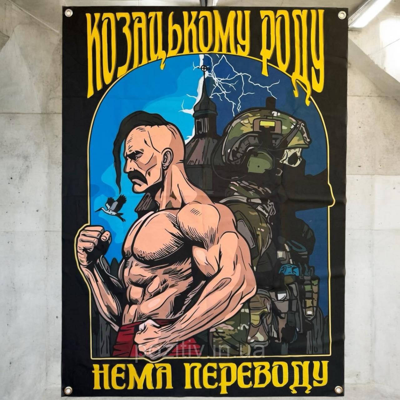 Прапор військовий настінний Казацком покоління немає переведення, фото 1