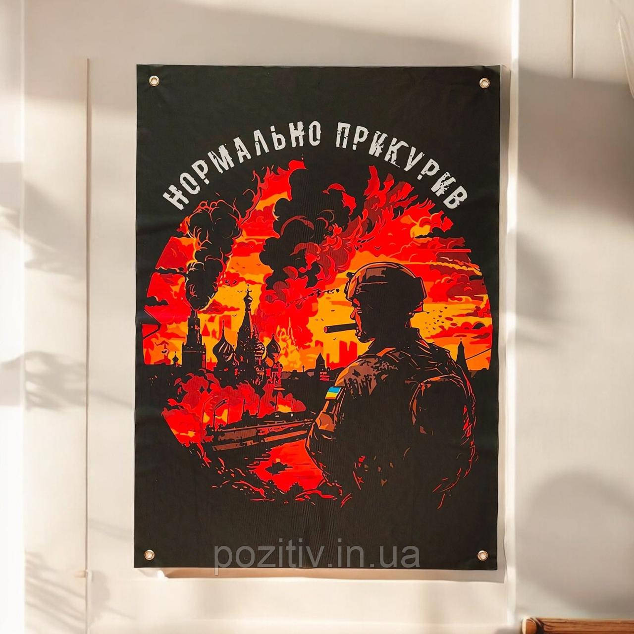 Прапор військовий настіннийOnoras прикуряв, фото 1