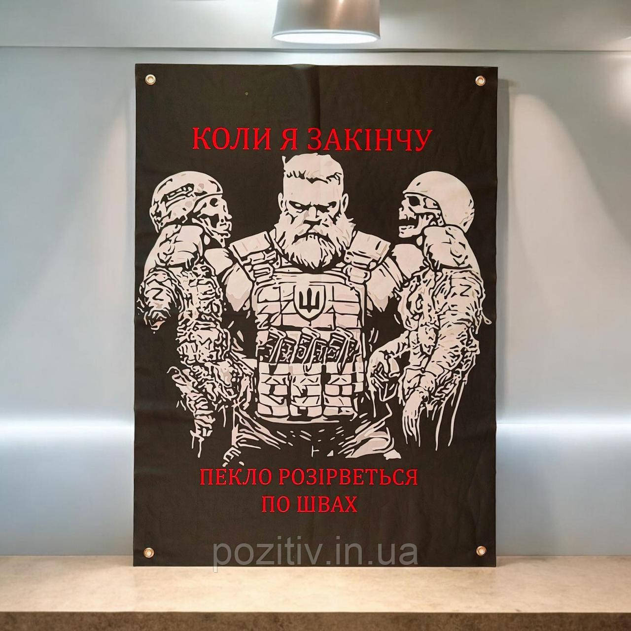 Прапор військовий настінний Коли я закінчу, ад розірветься швами, фото 1