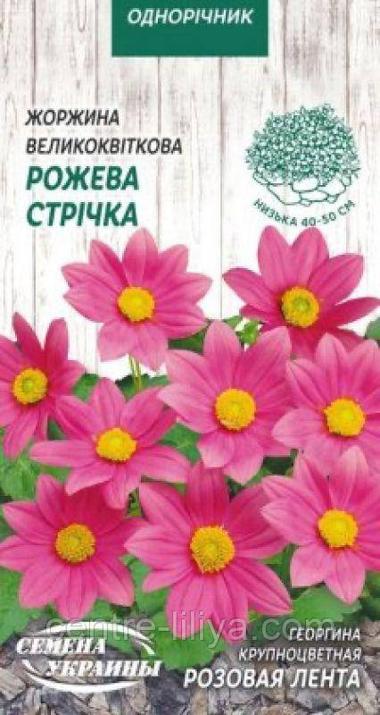 Насіння Квіти Жоржина Великоквіткова РОЖЕВА СТРІЧКА 0,2г, Насіння України