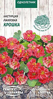 Насіння Квіти Красоля Махрова КРИХІТКА 1г, Насіння України
