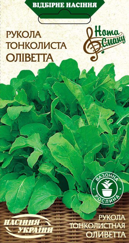 Насіння Рукола Тонколиста ОЛІВЕТТА 0,2г, Насіння України