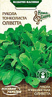 Насіння Рукола Тонколиста ОЛІВЕТТА 0,2г, Насіння України