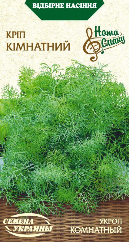 Насіння Кріп КІМНАТНИЙ 3г, Насіння України