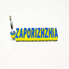 Брелок для ключів «Запоріжжя Україна» зі сталевим кільцем ZAPORIZHZHIA & UKRAINE, фото 4