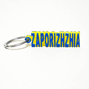 Брелок для ключів «Запоріжжя Україна» зі сталевим кільцем ZAPORIZHZHIA & UKRAINE, фото 1