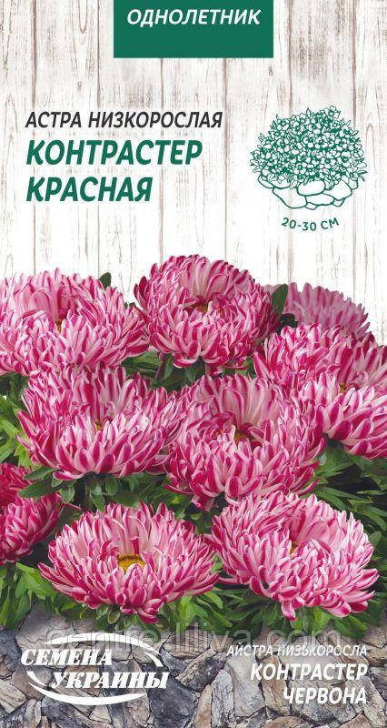 Насіння Квіти Айстра Низька Контрастер Червона 0,2 г Насіння України