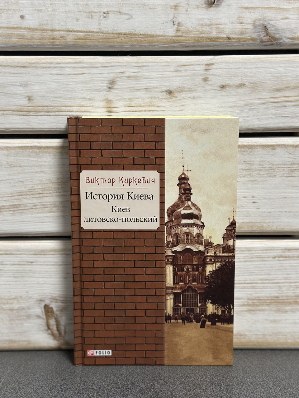 Віктор Кіркевич «Історія Києва. Київ литовсько-польський", книга 2