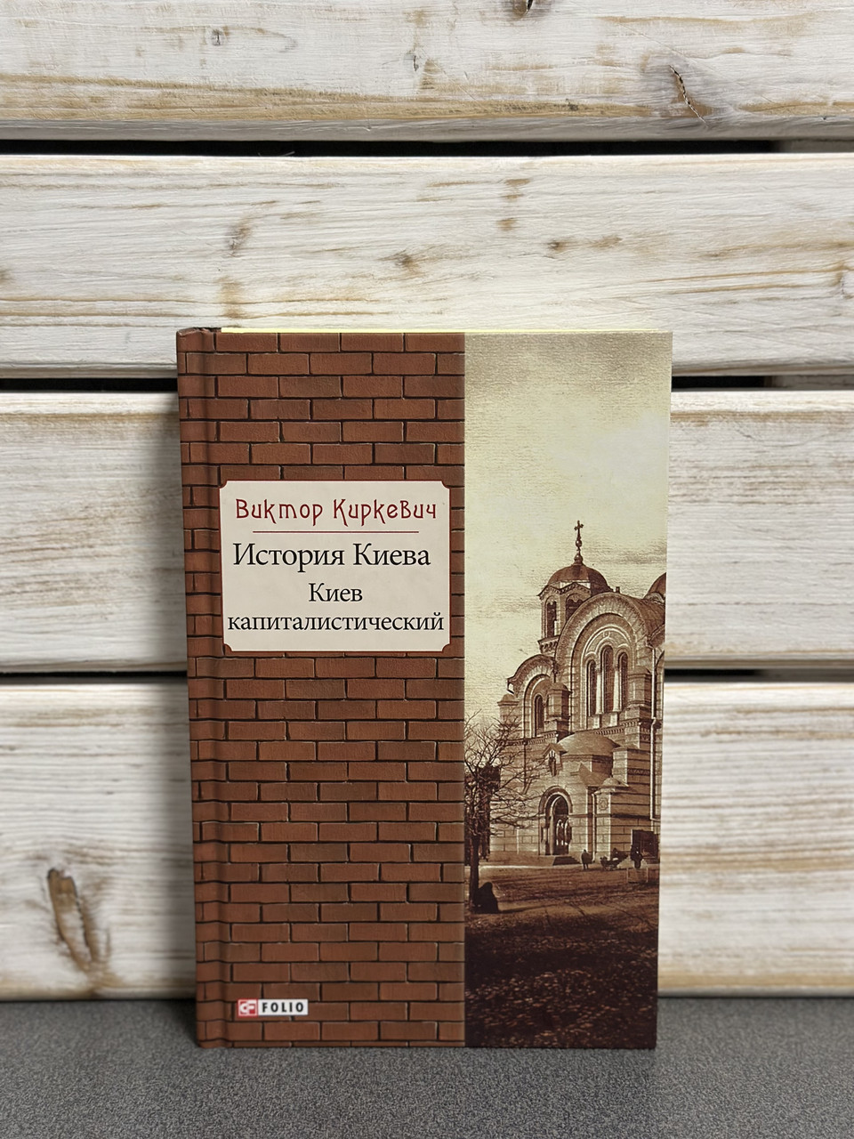 Віктор Кіркевич «Історія Києва. Київ капіталістичний", книга 4