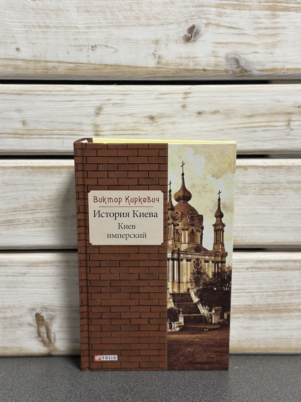 Віктор Кіркевич «Історія Києва. Київ імперський", книга 3