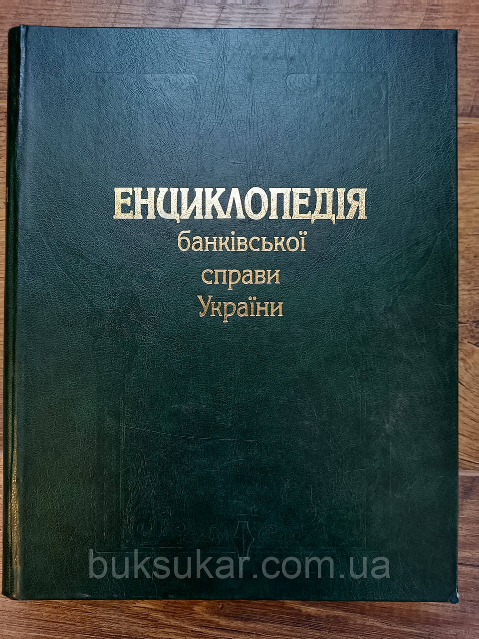 Енциклопедія банківської справи України