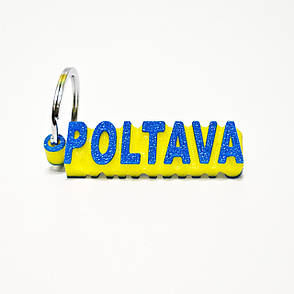 Брелок для ключів «Полтава Україна» зі сталевим кільцем POLTAVA & UKRAINE, фото 1