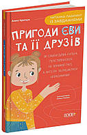 Пригоди Єви та її друзів. Читанка-лабіринт із завданнями