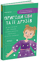 Пригоди Єви та її друзів. Читанка-пошуканка із завданнями