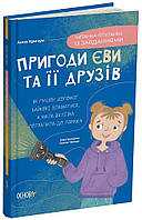 Пригоди Єви та її друзів. Читанка-плутанка із завданнями