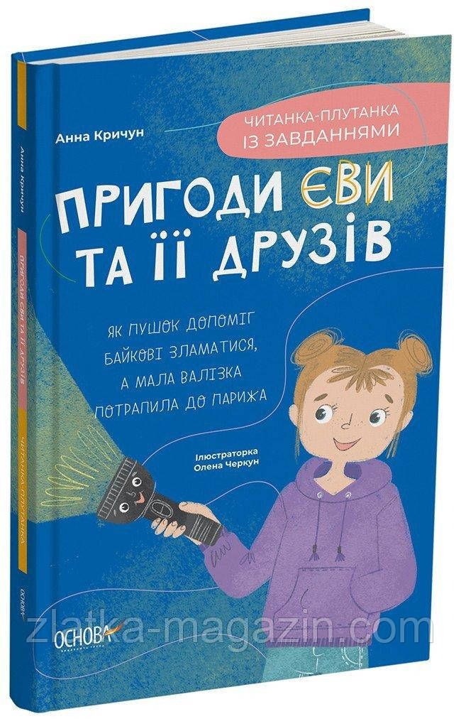 Пригоди Єви та її друзів. Читанка-плутанка із завданнями, фото 1