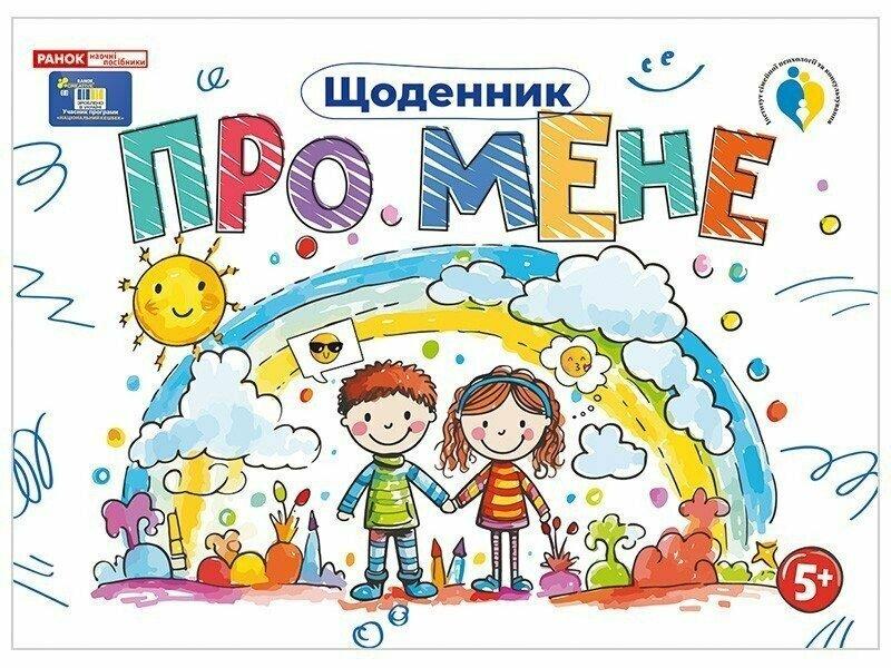Щоденник Про мене, 5+