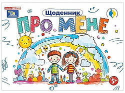 Щоденник Про мене, 5+