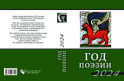 "Рік поезії" 2024. Антологія. Вірші поетів на підтримку України.