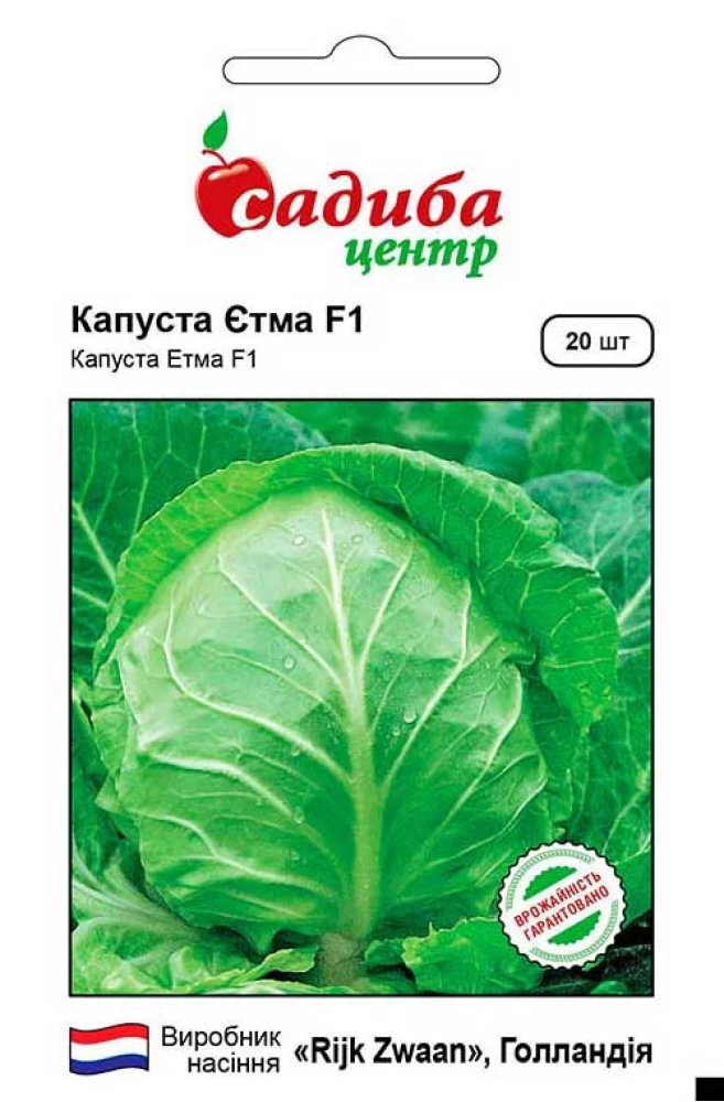 Капуста білоголова Єтма F1, 20 шт., СЦ