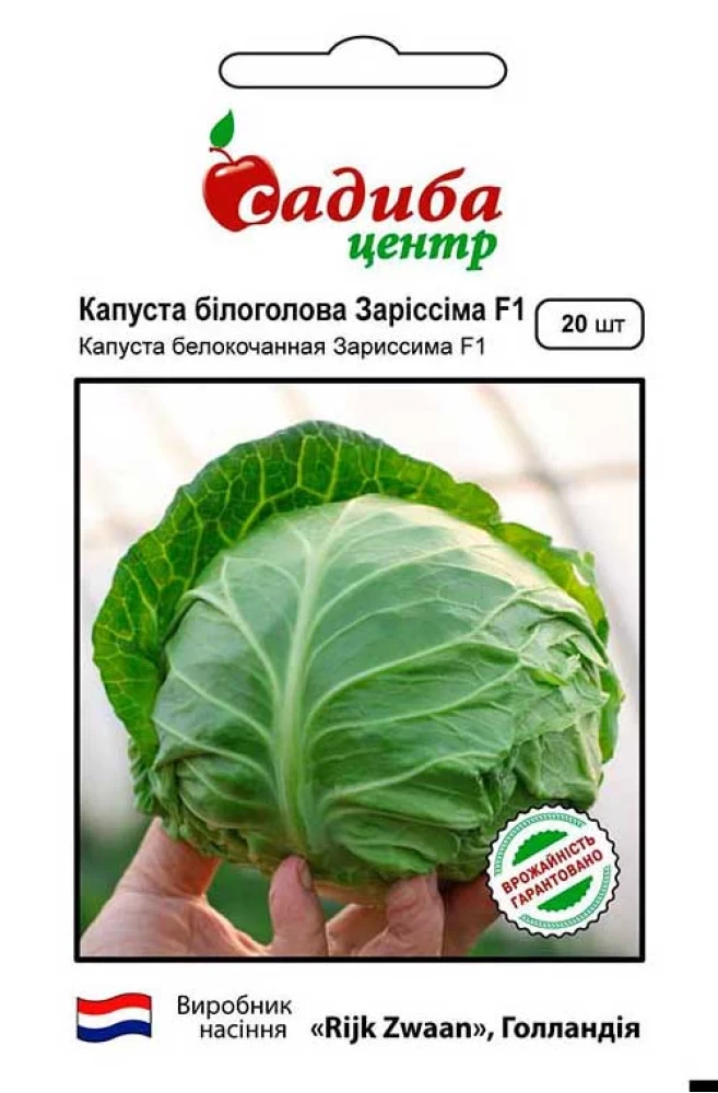 Капуста білоголова Заріссіма F1, 20 шт., СЦ