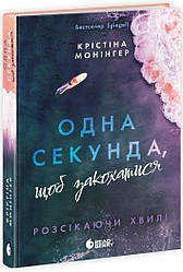 Розсікаючи хвилі. Одна секунда, щоб закохатися. Автор Крістіна Монінгер