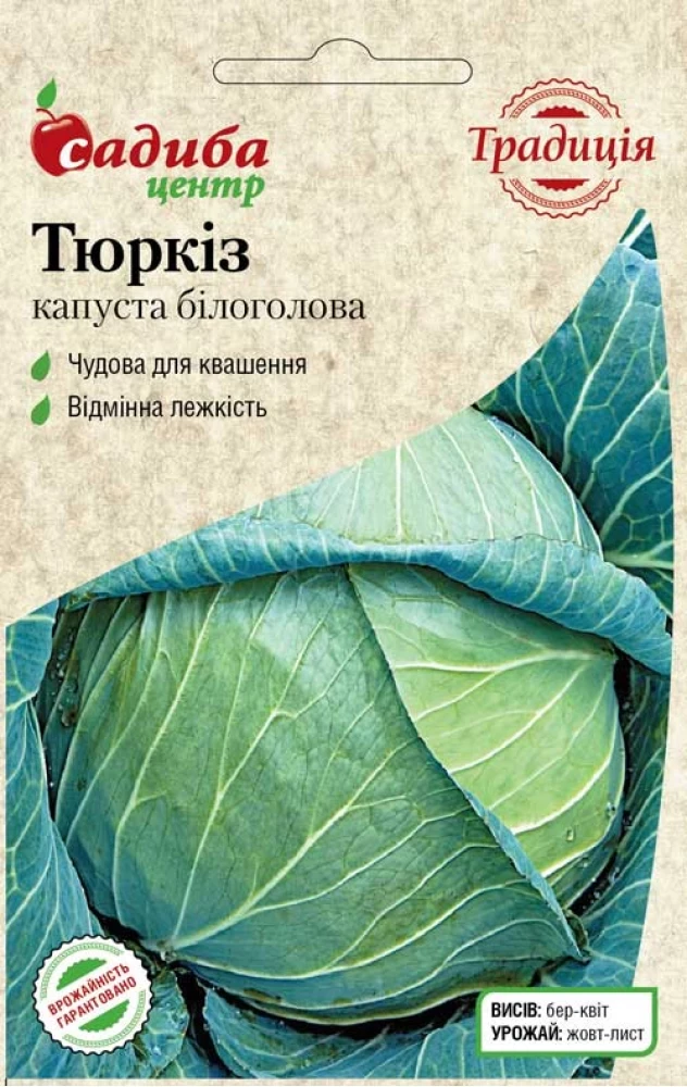 Капуста білоголова Тюркіз, 0,5 г, Традиція
