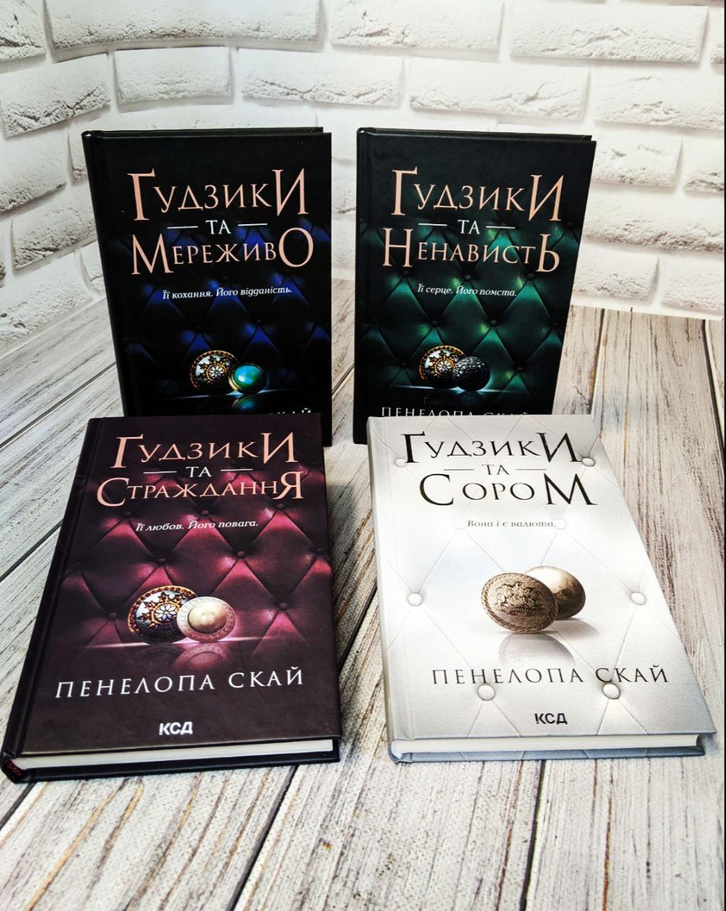 Набір книг "Гудзики та мереживо","Гудзики та ненависть","Гудзики та страждання","Гудзики та сором", фото 1