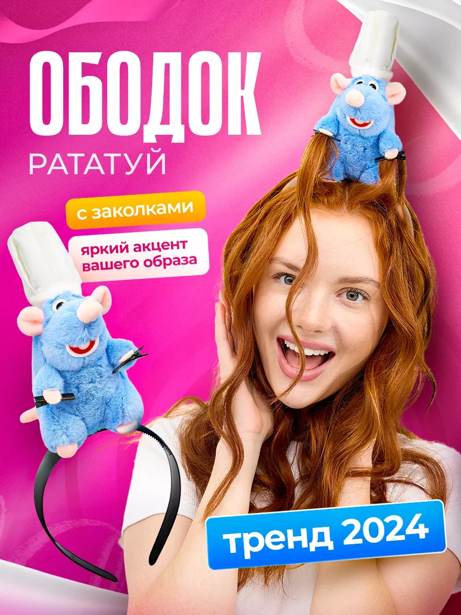 Обруч Рататуй для волосся з шпильками на голову щур кухар ободок миша