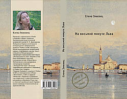 Олена Зимовець "На восьмій хвилині Лева"