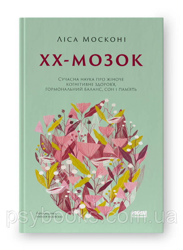 Книга «ХХ-мозок. Сучасна наука про жіноче когнітивне здоров'я Москоні книга