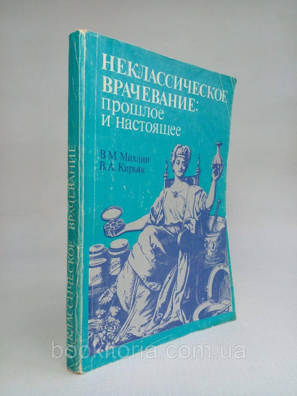 Міхлін В.М., Киряк В.А. Некласичне лікування: минуле та сьогодення. (б/у).