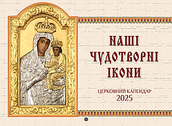 Календар 2025 р. "Наші чудотворні ікони" (перекидний) (Свічадо)