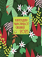 Щоденник Календар щасливої жінки 2025 - 1 (Свічадо) (зелений)