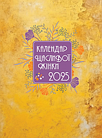 Щоденник Календар щасливої жінки 2025 - 4 (Свічадо)
