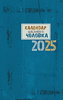 Щоденник Календар щасливого чоловіка 2025 - 2 (Свічадо) (синій)