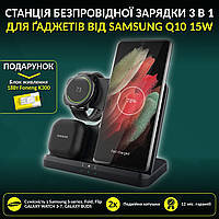 Станція бездротової зарядки 3 в 1 для смартфону Samsung, годинника Galaxy Watch, навушників Galaxy Buds Q10 15W