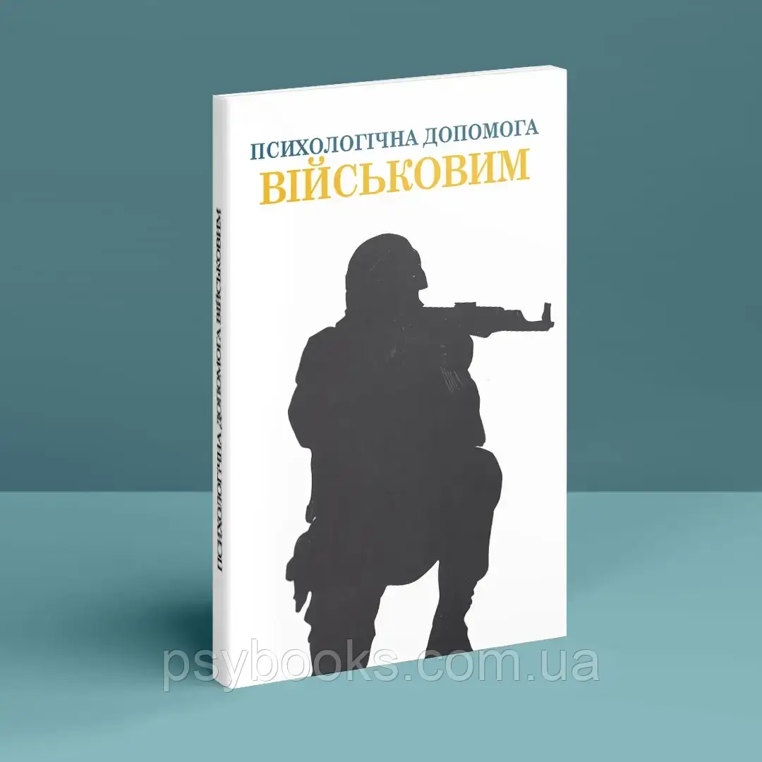 Книга Психологічна допомога військовим