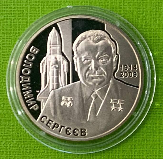 Монета України 2 грн. 2014 р. Володимир Сергєєв
