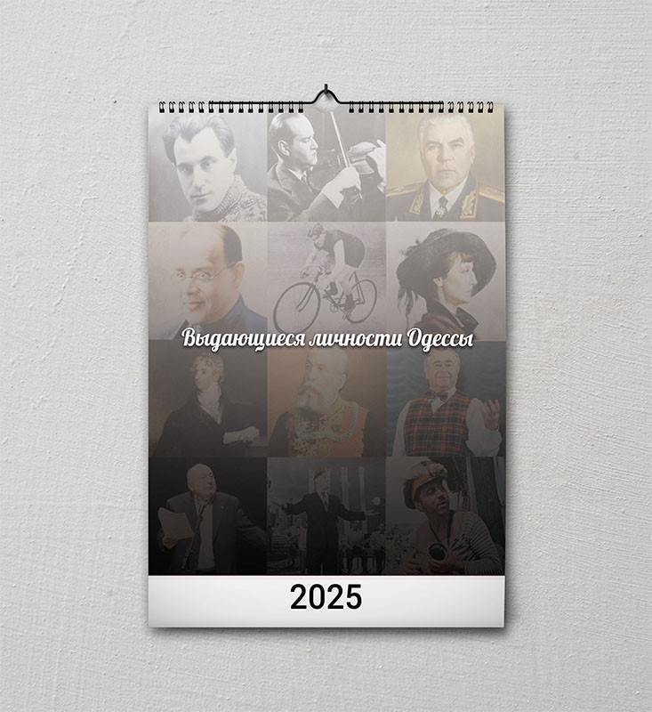 Календар "особистості Одеси" - формат А3