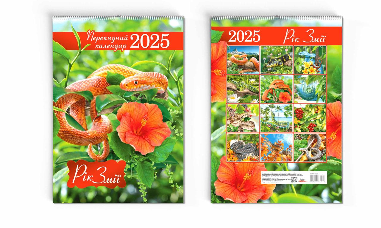 Календар А3 Рік змії (перекидний, настінний) 2025 рік