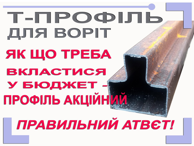 Т профіль для воріт дешево