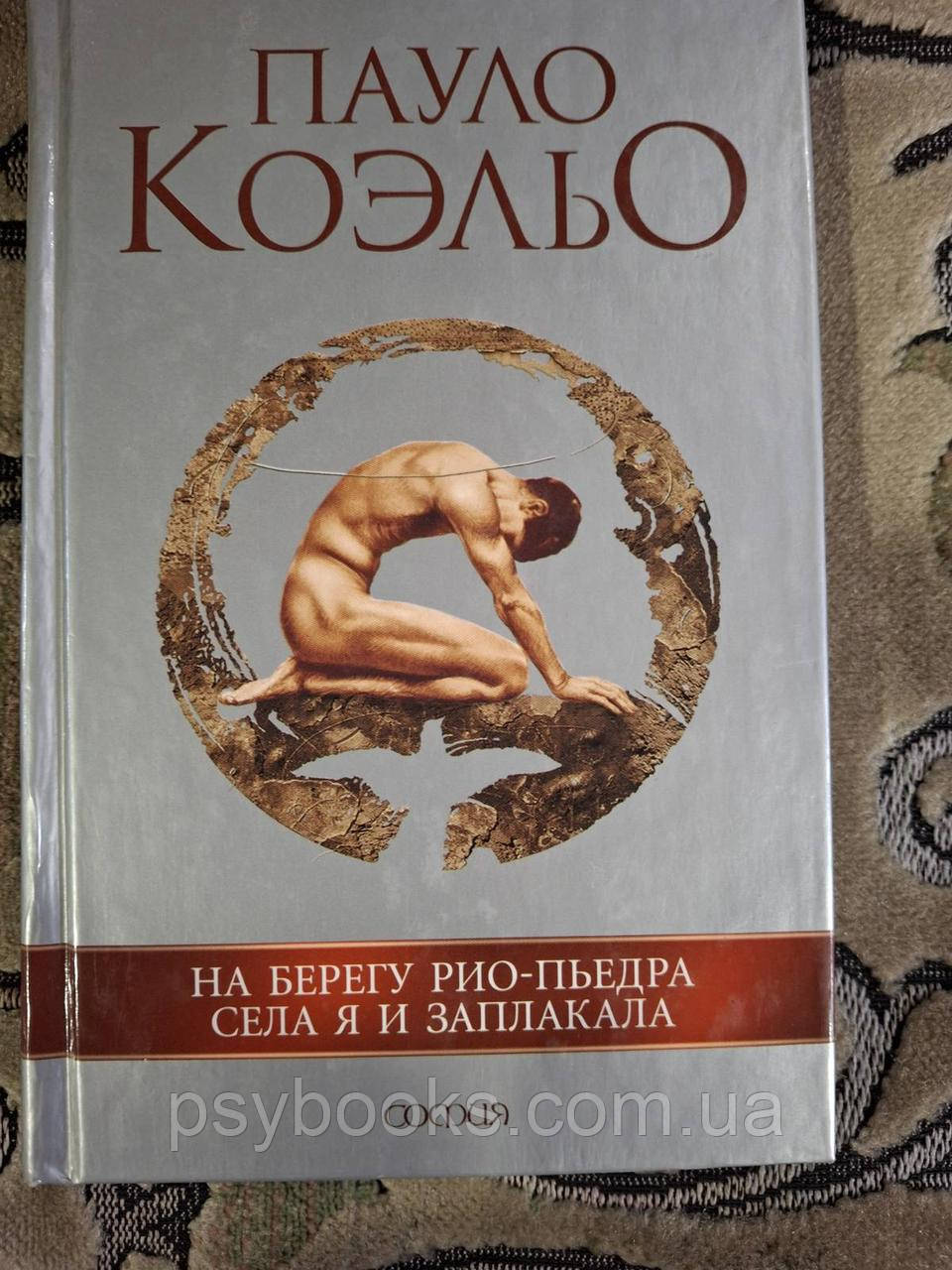 Книга На берегу Рио-Пьедра села я и заплакала. Пауло Коэльо