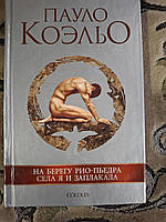 Книга На берегу Рио-Пьедра села я и заплакала. Пауло Коэльо