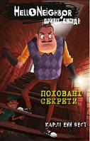 Привіт, сусіде. Книга  3: Поховані секрети Карлі Енн Вест