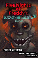 Жахастики Фазбера. Книга 2: Хватько Скотт Коутон, Еллі Купер