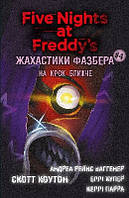 Жахастики Фазбера. Книга  4: На крок ближче