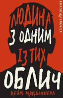 Дублінська трилогія. Книга 1: Людина з одним із тих облич