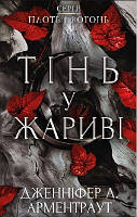 Плоть і вогонь. Книга  1: Тінь у жариві